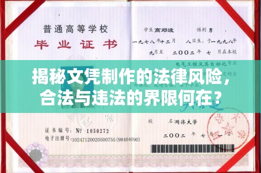 龙凤揭秘文凭制作的法律风险，合法与违法的界限何在？
