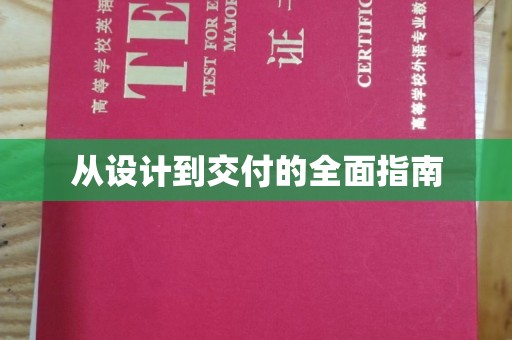 资阳从设计到交付的全面指南